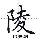 田英章寫的硬筆楷書陵