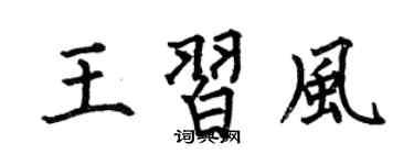 何伯昌王習風楷書個性簽名怎么寫