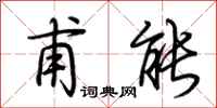 荊霄鵬甫能行書怎么寫