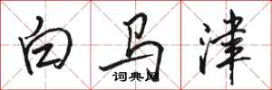 駱恆光白馬津行書怎么寫