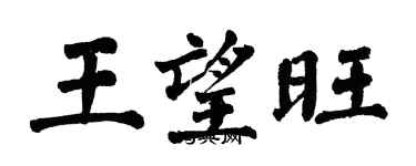 翁闓運王望旺楷書個性簽名怎么寫