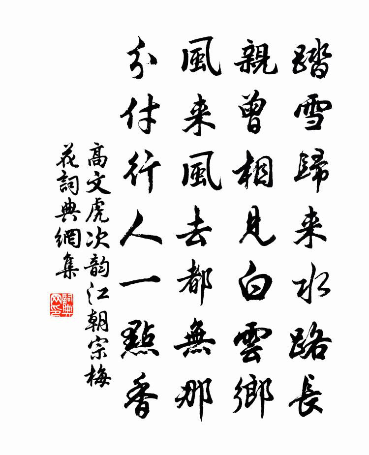 高文虎次韻江朝宗梅花書法作品欣賞