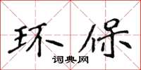 侯登峰環保楷書怎么寫
