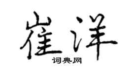 曾慶福崔洋行書個性簽名怎么寫