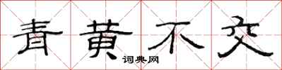 范連陞青黃不交隸書怎么寫