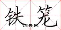 田英章鐵籠楷書怎么寫