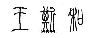 陳墨王斯和篆書個性簽名怎么寫