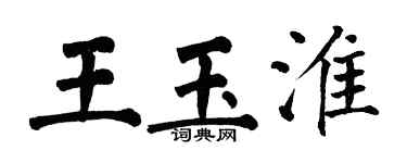 翁闓運王玉淮楷書個性簽名怎么寫