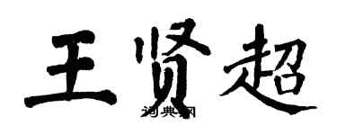 翁闓運王賢超楷書個性簽名怎么寫