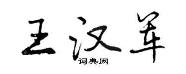 曾慶福王漢軍行書個性簽名怎么寫