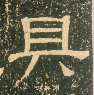 黃易在朱子家訓中寫的具