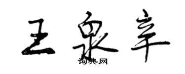 曾慶福王泉辛行書個性簽名怎么寫