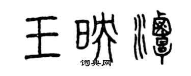 曾慶福王映潭篆書個性簽名怎么寫