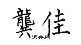 何伯昌龔佳楷書個性簽名怎么寫