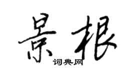 王正良景根行書個性簽名怎么寫