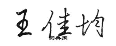 駱恆光王佳均行書個性簽名怎么寫