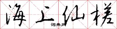 海上仙槎怎么寫好看