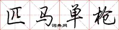 荊霄鵬匹馬單槍行書怎么寫