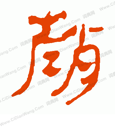 馬王堆帛書寫的趙