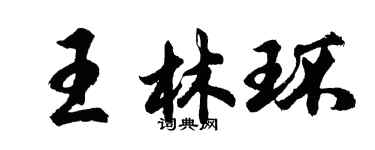 胡問遂王林環行書個性簽名怎么寫