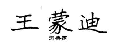 袁強王蒙迪楷書個性簽名怎么寫