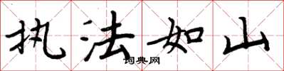 周炳元執法如山楷書怎么寫