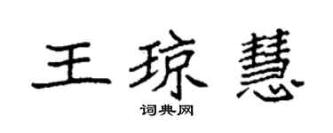 袁強王瓊慧楷書個性簽名怎么寫