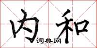 何伯昌內和楷書怎么寫