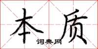 荊霄鵬本質楷書怎么寫