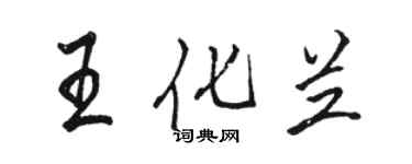 駱恆光王化蘭行書個性簽名怎么寫