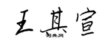 王正良王其宣行書個性簽名怎么寫