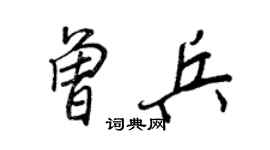 王正良曾兵行書個性簽名怎么寫