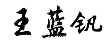 胡問遂王藍釩行書個性簽名怎么寫