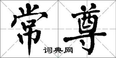 翁闓運常尊楷書怎么寫