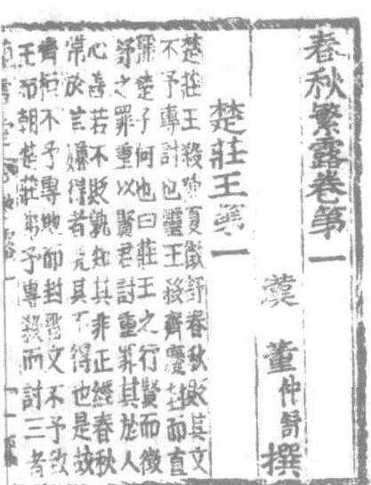 春秋繁露_春秋繁露介紹_歷史知識