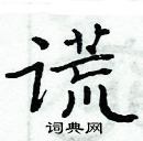 周炳元寫的硬筆楷書謊