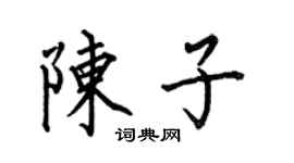 何伯昌陳子楷書個性簽名怎么寫