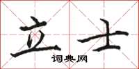 駱恆光立士楷書怎么寫
