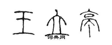 陳聲遠王立亭篆書個性簽名怎么寫