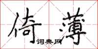 侯登峰倚薄楷書怎么寫