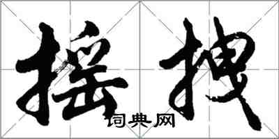 胡問遂搖拽行書怎么寫