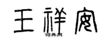曾慶福王祥安篆書個性簽名怎么寫