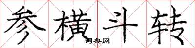 龐中華參橫斗轉楷書怎么寫