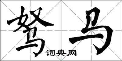 翁闓運駑馬楷書怎么寫