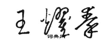 駱恆光王耀秦草書個性簽名怎么寫