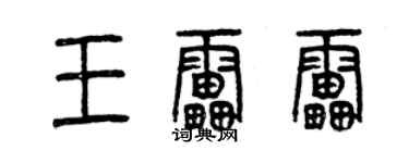 曾慶福王雷雷篆書個性簽名怎么寫