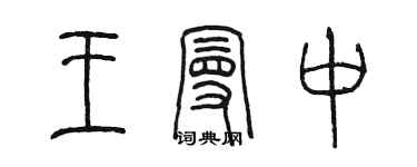 陳墨王曼中篆書個性簽名怎么寫