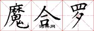 丁謙魔合羅楷書怎么寫