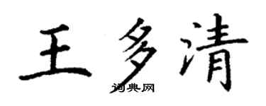 丁謙王多清楷書個性簽名怎么寫
