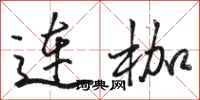 駱恆光連枷行書怎么寫